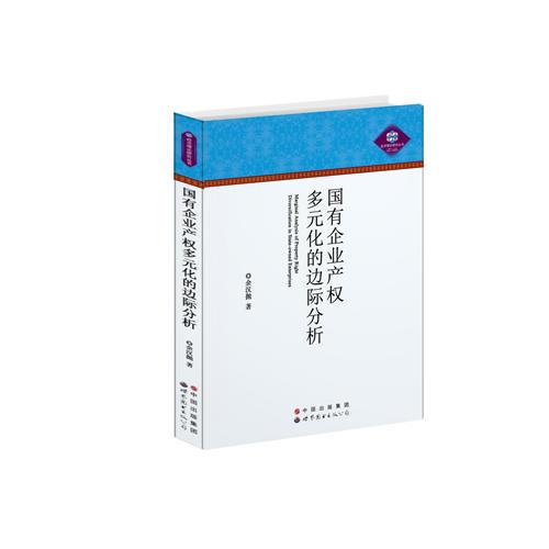 國有企業(yè)產(chǎn)權(quán)多元化的邊際分析