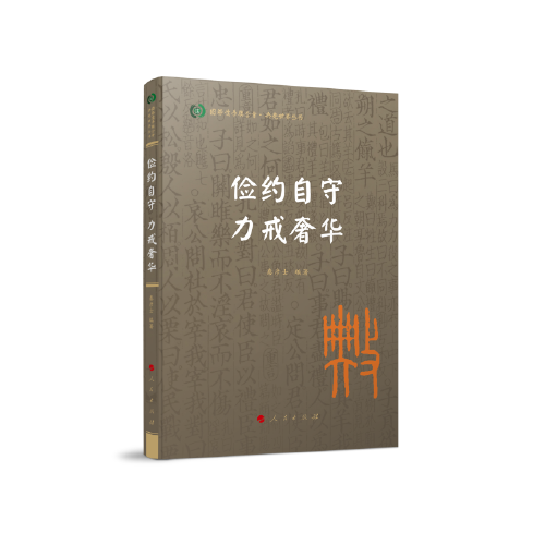 儉約自守 力戒奢華（國際儒學(xué)聯(lián)合會● 典亮世界叢書）