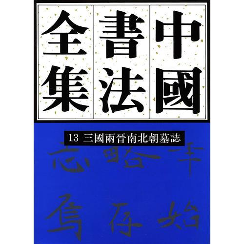 中国书法全集13：三国两晋南北朝墓志