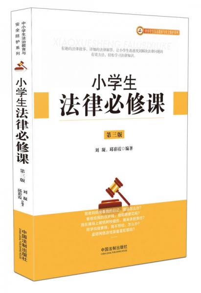 小學(xué)生法律必修課（第三版）