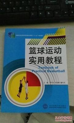 籃球運動實用教程