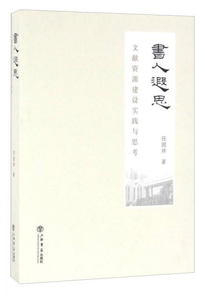 書人遐思 文獻(xiàn)資源建設(shè)實(shí)踐與思考
