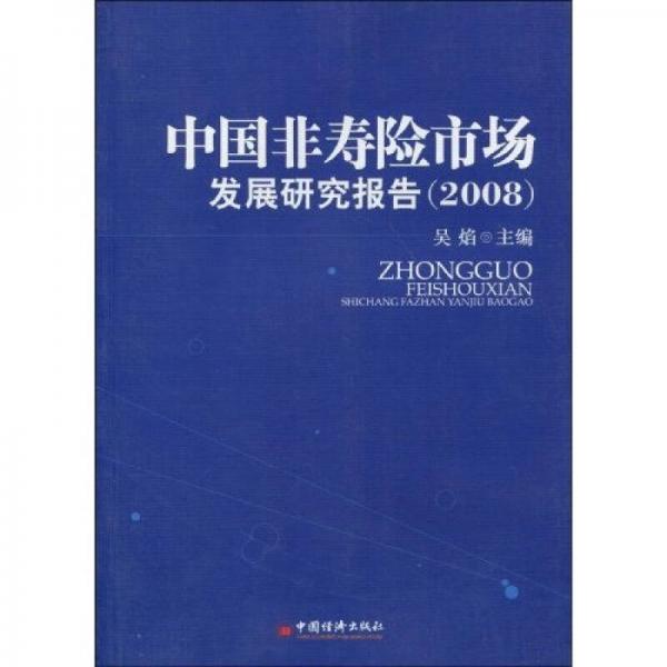 中国非寿险市场发展研究报告（2008）