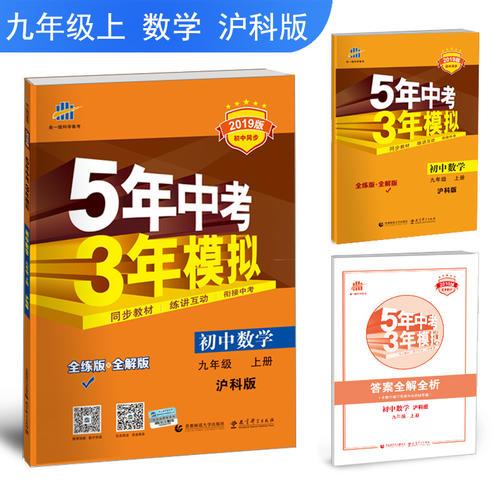 五三 初中數(shù)學(xué) 九年級(jí)上冊(cè) 滬科版 2019版初中同步 5年中考3年模擬 曲一線(xiàn)科學(xué)備考