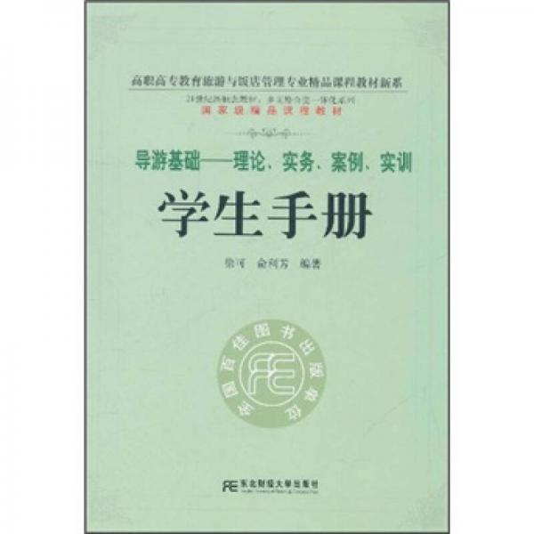 導游基礎：理論、實務、案例、實訓（學生手冊）