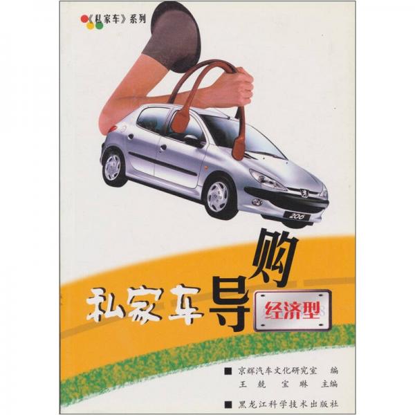 私家車導(dǎo)購（經(jīng)濟(jì)型）