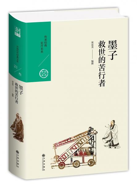墨子：救世的苦行者