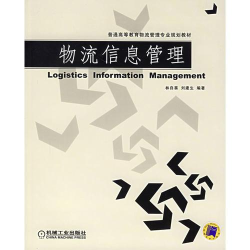 物流信息管理——普通高等教育物流管理專業(yè)規(guī)劃教材
