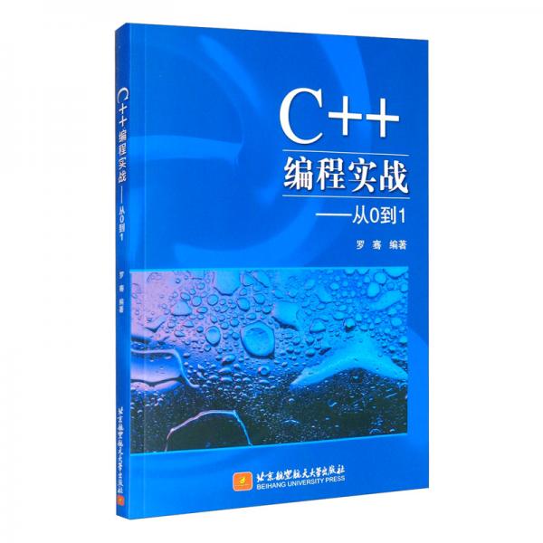 C++编程实战：从0到1