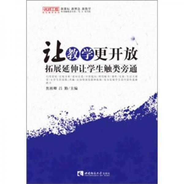 讓教學(xué)更開放：拓展延伸讓學(xué)生觸類旁通