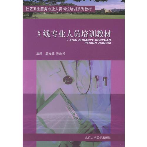 X線專業(yè)人員培訓(xùn)教材——社區(qū)衛(wèi)生服務(wù)專業(yè)人員崗位培訓(xùn)系列教材