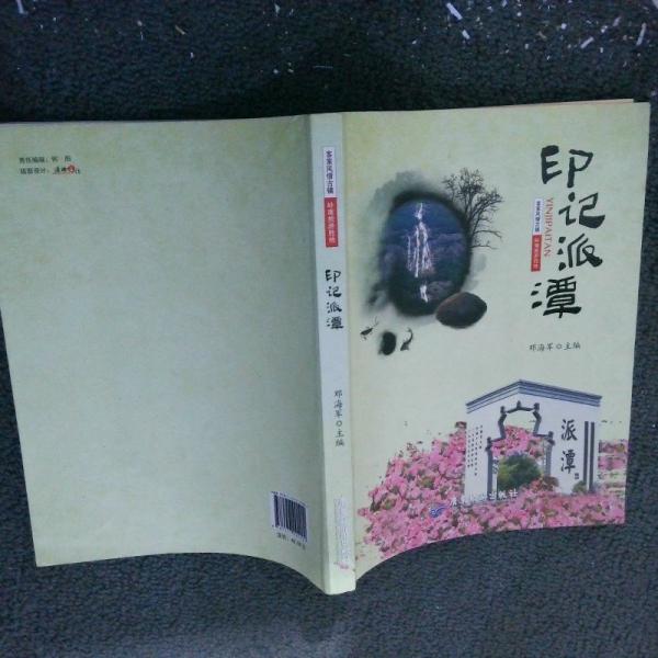 印記派潭