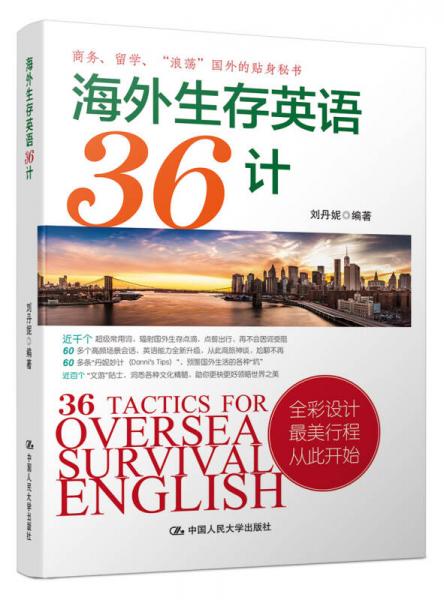 海外生存英语36计