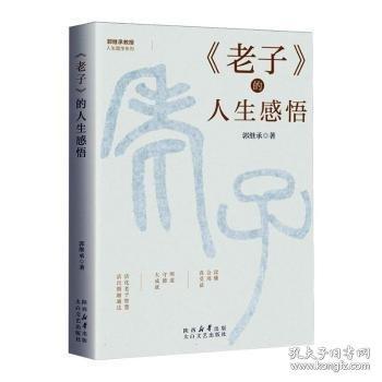 《老子》的人生感悟