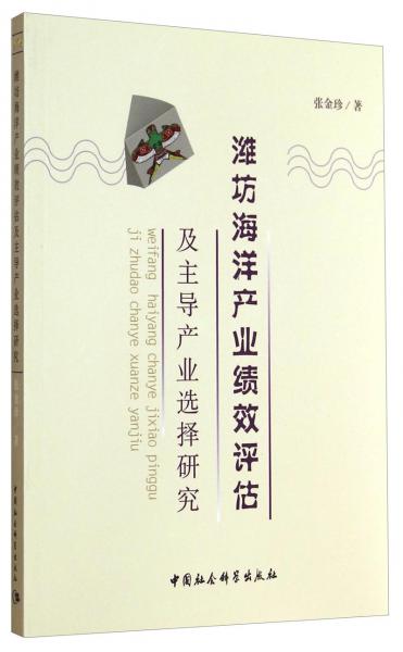 濰坊海洋產(chǎn)業(yè)績效評估及主導(dǎo)產(chǎn)業(yè)選擇研究