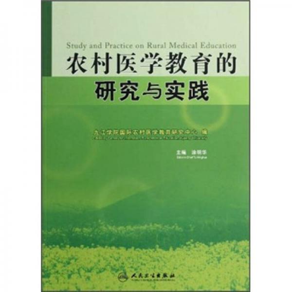 农村医学教育研究与实践