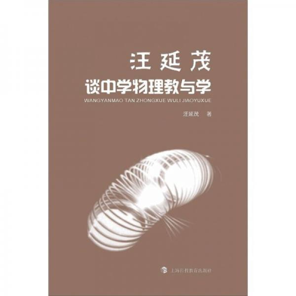 汪延茂談中學(xué)物理教與學(xué)