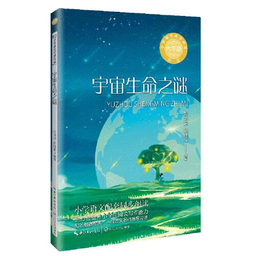 宇宙生命之謎：課文作家作品，小學(xué)語文教材同步配套讀物（六年級(jí)上冊(cè)）