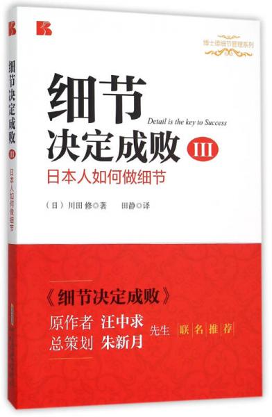 細節(jié)決定成敗3：日本人如何做細節(jié)