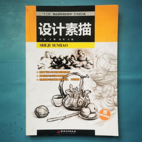 設(shè)計素描