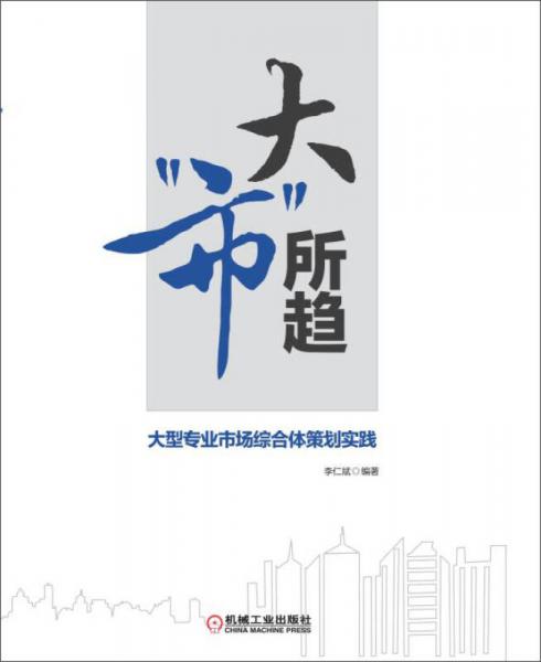 大“市”所趨：大型專業(yè)市場(chǎng)綜合體策劃實(shí)踐