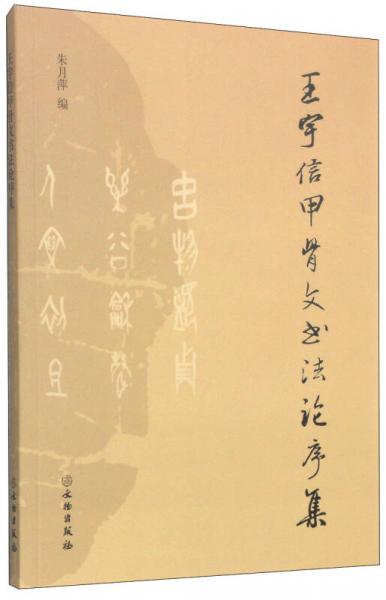王宇信甲骨文書法論序集