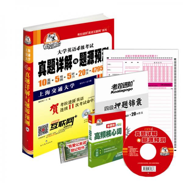 大学英语考试 4级真题详解与题源预测 备考2015.12新四级考试