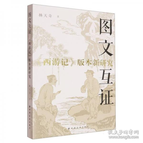 圖文互證:《西游記》版本新研究