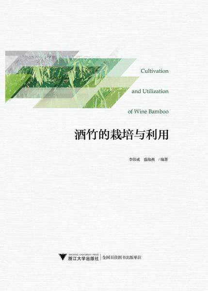 酒竹的栽培與利用