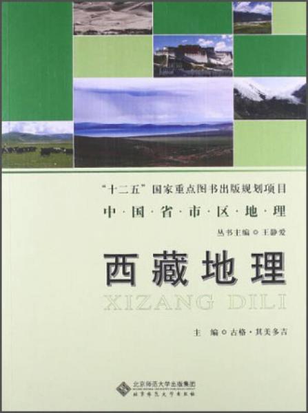 中国省市区地理：西藏地理/“十二五”国家重点图书出版规划项目