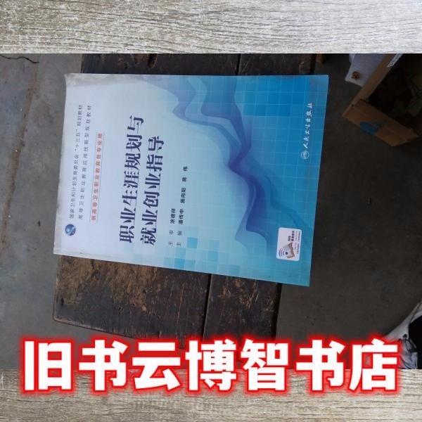 職業(yè)生涯規(guī)劃與就業(yè)創(chuàng)業(yè)指導(dǎo)(六省區(qū)規(guī)教材/配增值) 帶塑封