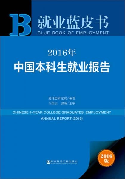 就业蓝皮书：2016年中国本科生就业报告