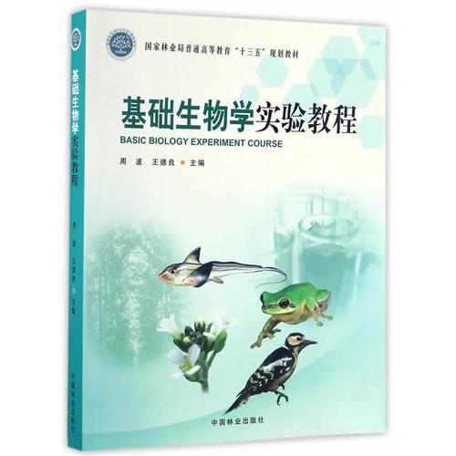 基礎(chǔ)生物學(xué)實(shí)驗(yàn)教程(國(guó)家林業(yè)局普通高等教育十三五規(guī)劃教材)