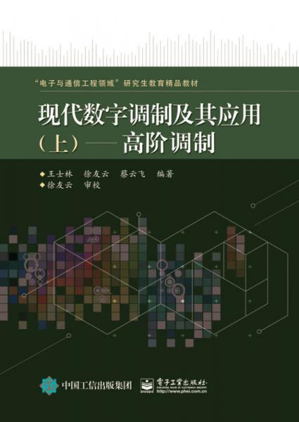 现代数字调制及其应用 上：恒包络调制