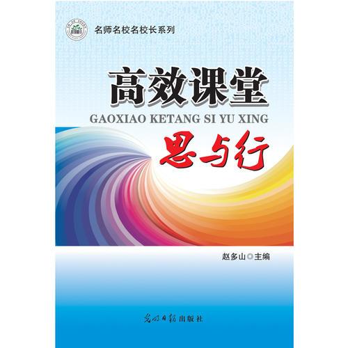 高效課堂思與行