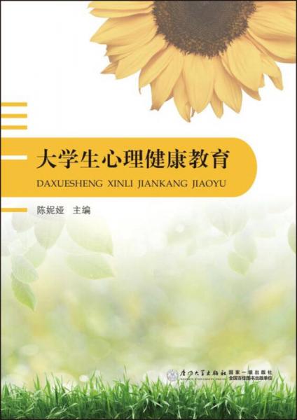 大學(xué)生心理健康教育