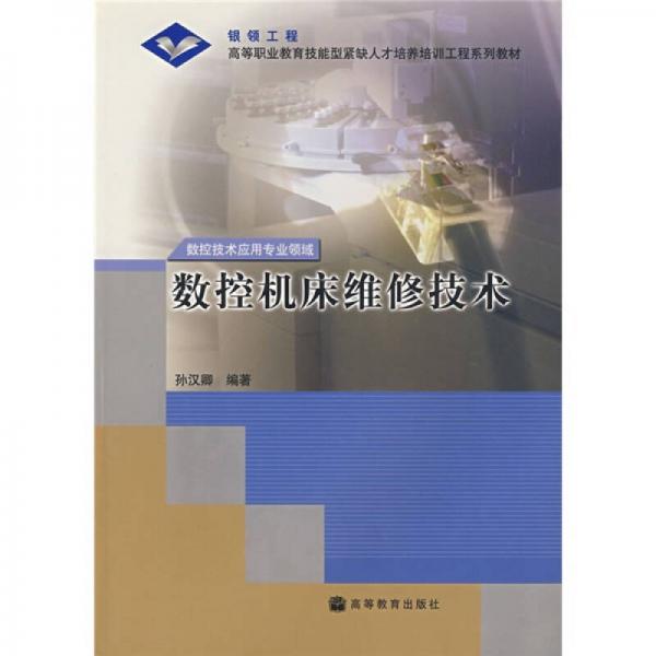 數(shù)控機(jī)床維修技術(shù)