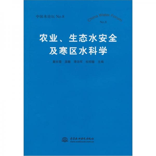 農(nóng)業(yè)、生態(tài)水安全及寒區(qū)水科學(xué)