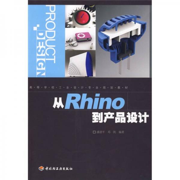 高等學(xué)校工業(yè)設(shè)計專業(yè)規(guī)劃教材：從Rhino到產(chǎn)品設(shè)計