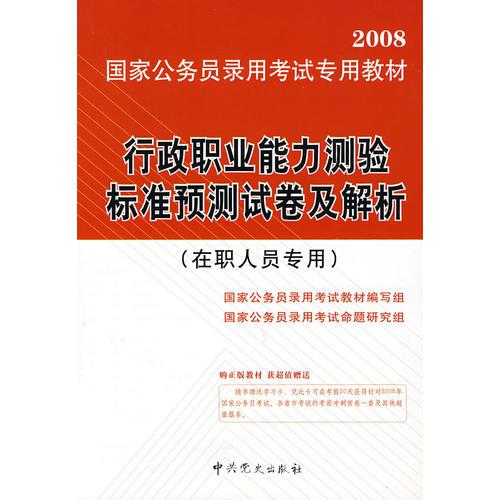 行政职业能力测验标准预测试卷及解析(在职人员专用)