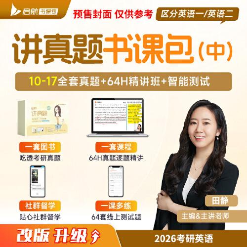 2026田靜講真題書課包考研英語歷年真題詳解英語一解析中冊(cè)黃皮書田靜句句真研講閱讀