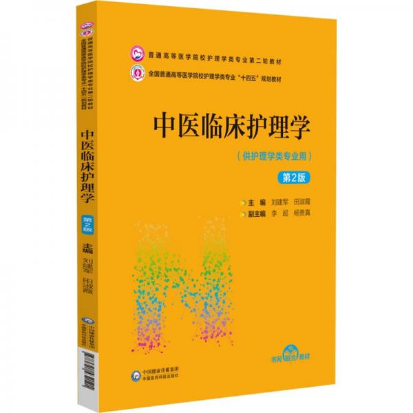 中醫(yī)臨床護(hù)理學(xué)（第2版）（）