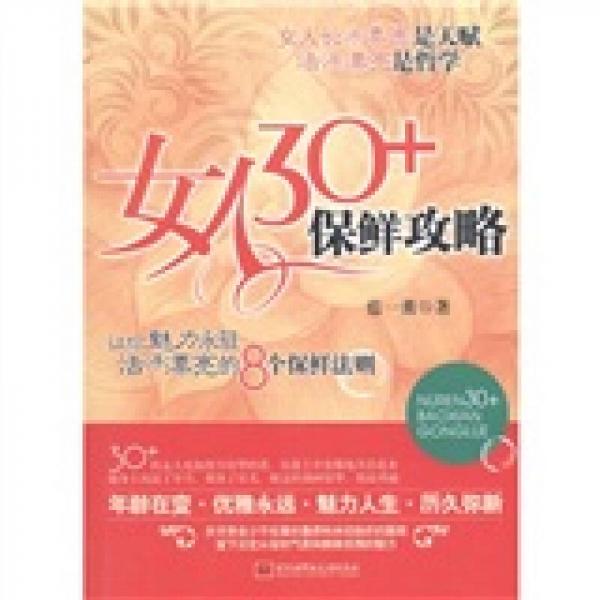 女人30+保鮮攻略