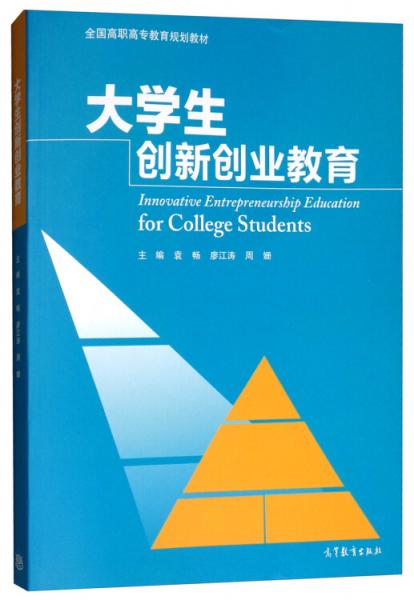 大學(xué)生創(chuàng)新創(chuàng)業(yè)教育