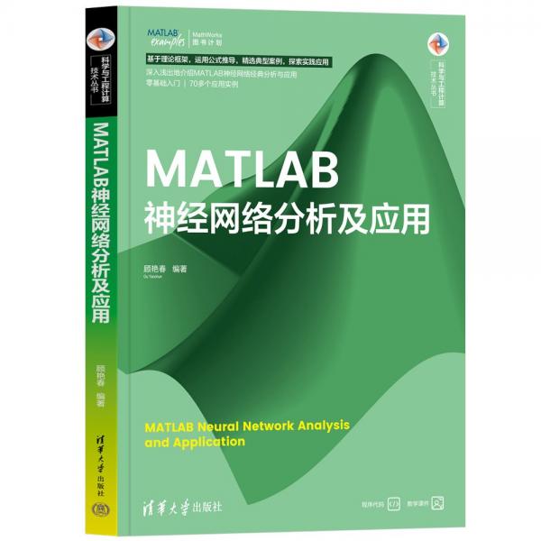 MATLAB神經(jīng)網(wǎng)絡(luò)分析及應(yīng)用