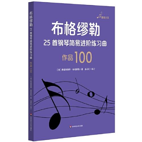 布格缪勒25首钢琴简易进阶练习曲 作品100