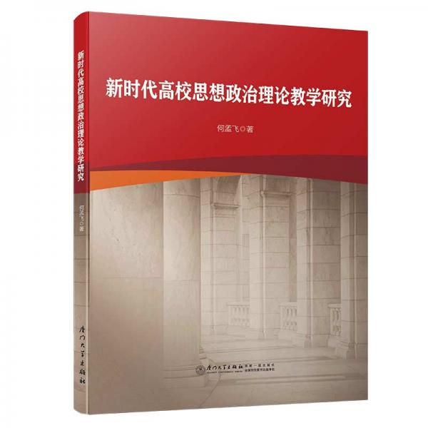 新時代高校思想政治理論教學研究