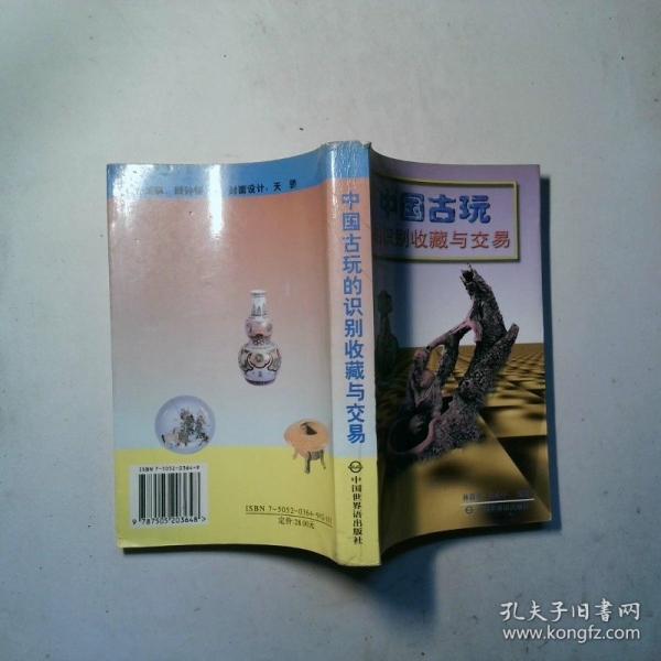 中國古玩的識別收藏與交易