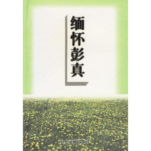 緬懷彭真