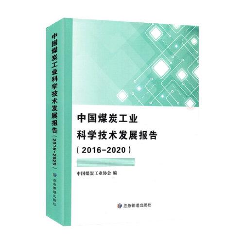 中国煤炭工业科学技术发展报告（2016-2020）